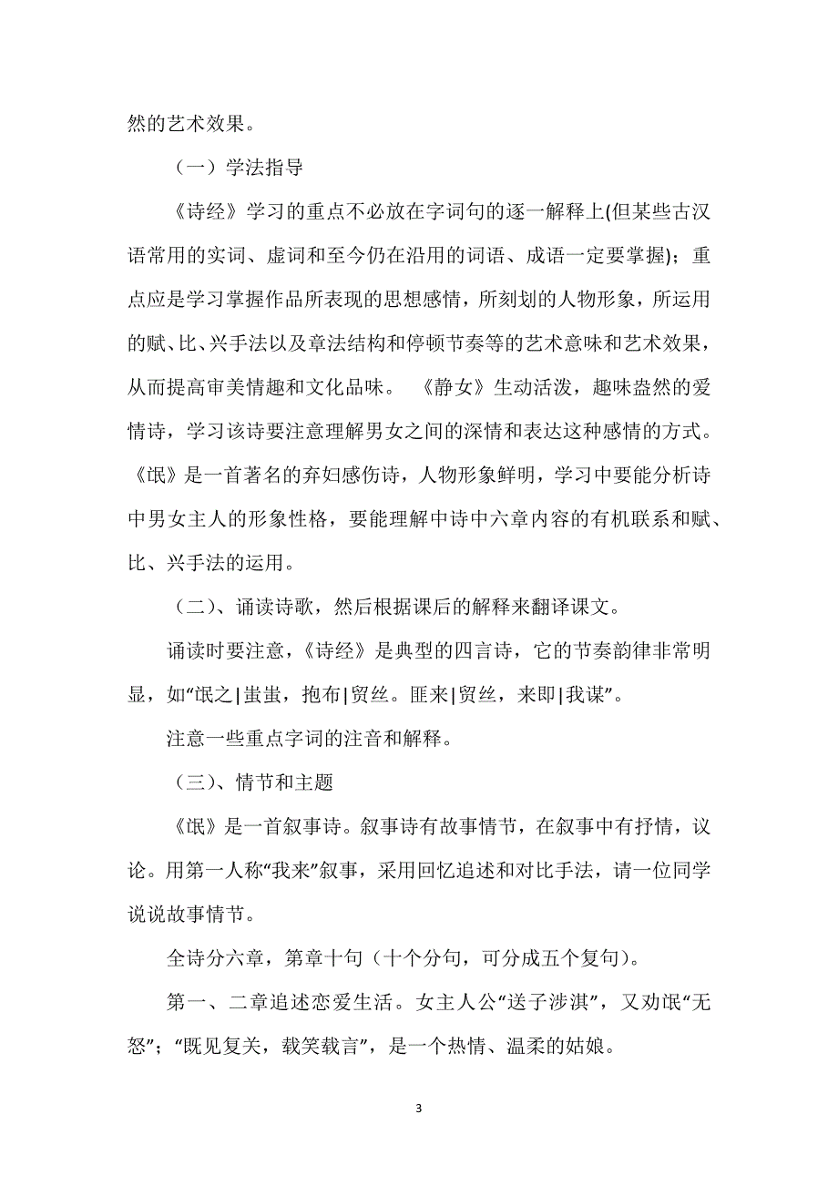 【诗经两首教学设计】《诗经》两首教学设计《氓·静女》.docx_第3页