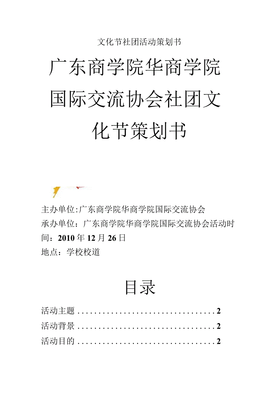 文化节社团活动策划书.docx_第1页