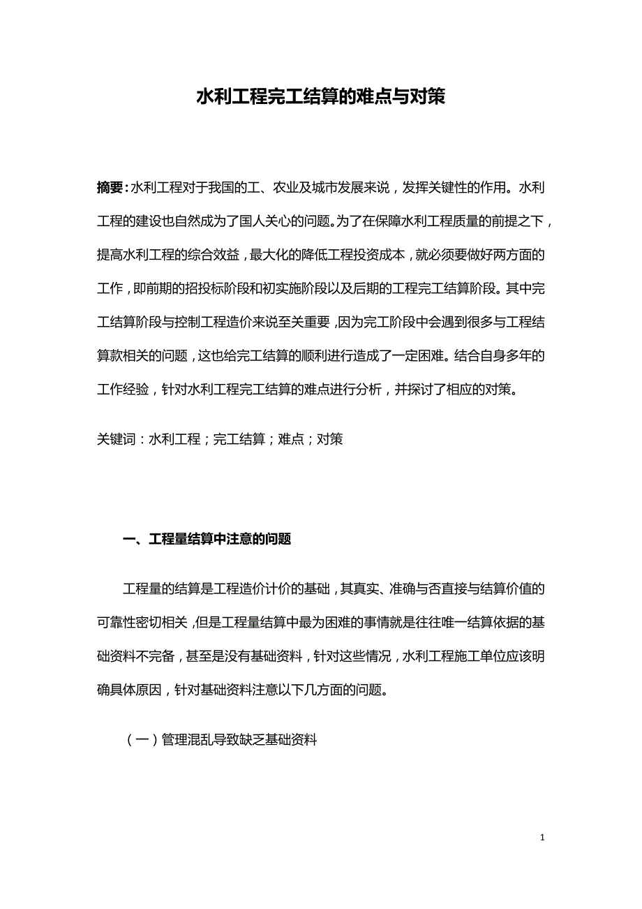 水利工程完工结算的难点与对策.doc_第1页