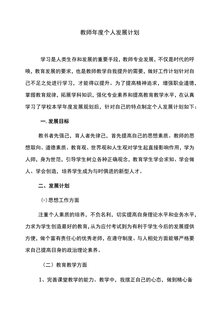 教师年度个人发展计划.docx_第1页