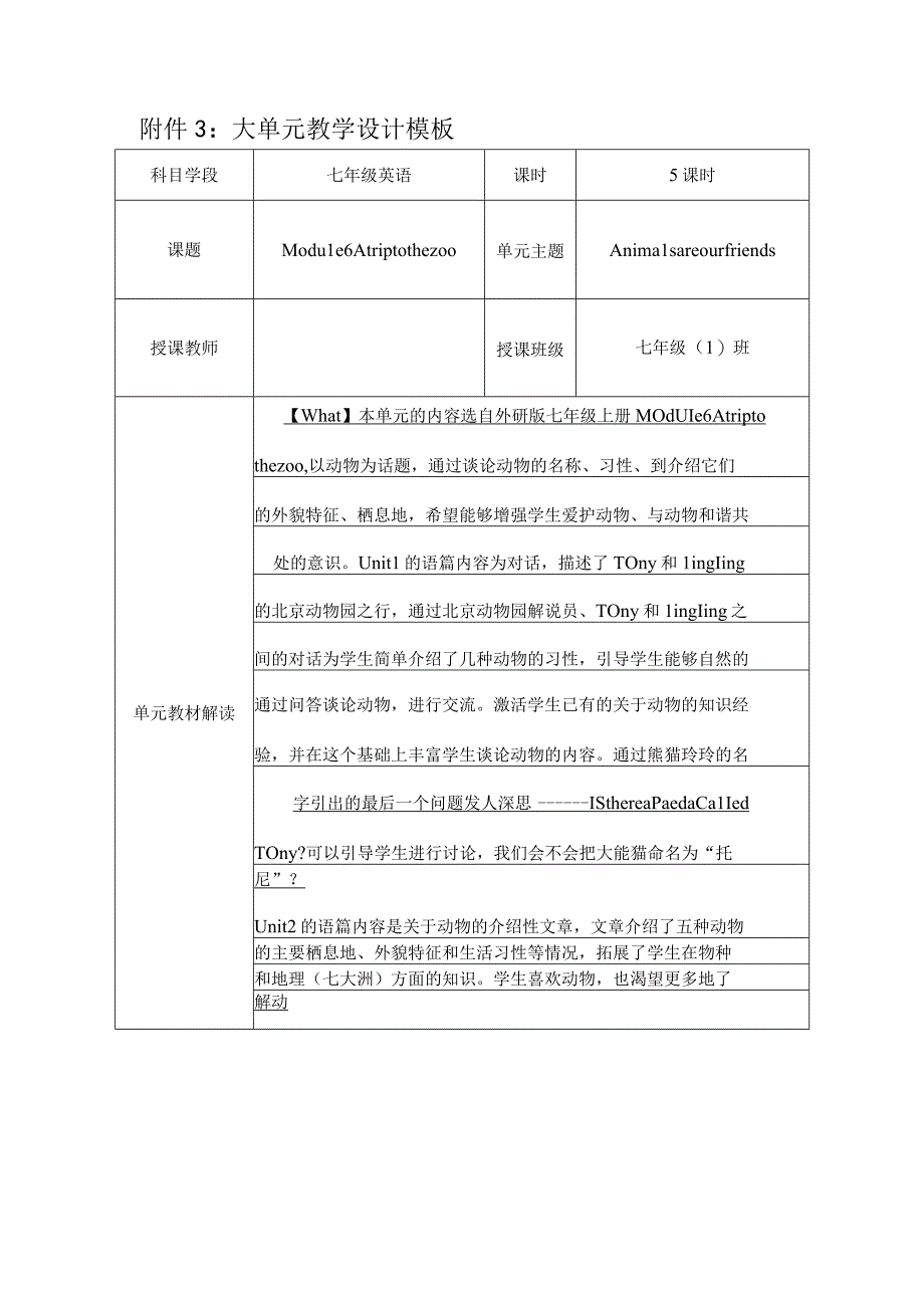 整体单元教学设计.docx_第1页