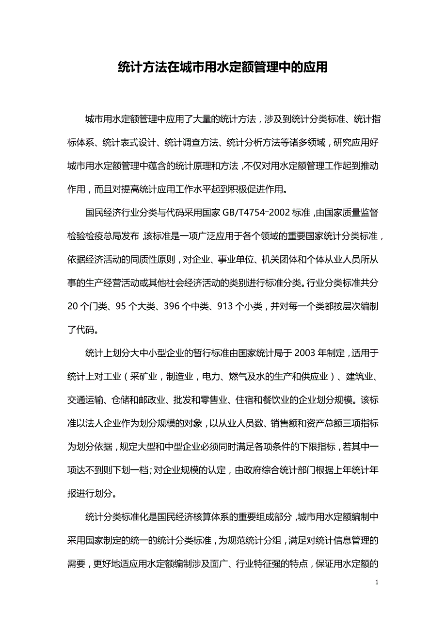 统计方法在城市用水定额管理中的应用.doc_第1页