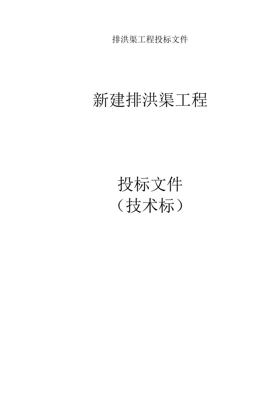 排洪渠工程投标文件.docx_第1页