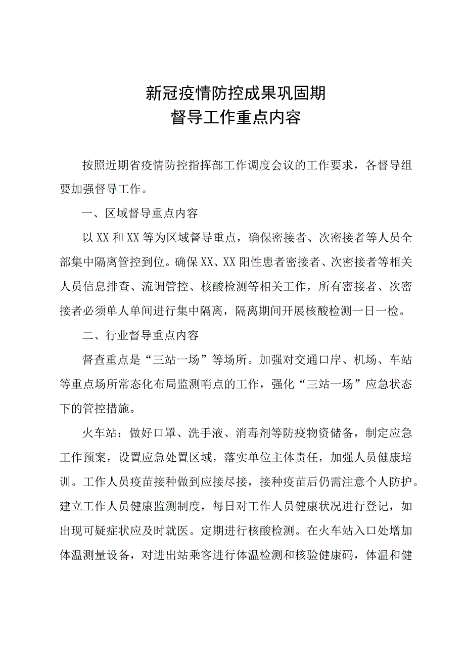 新冠疫情防控成果巩固期督导工作重点内容.docx_第1页