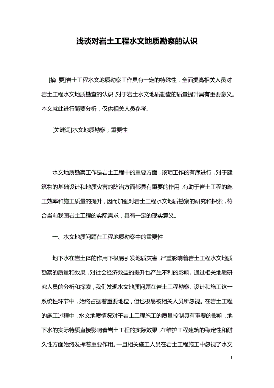 浅谈对岩土工程水文地质勘察的认识.doc_第1页