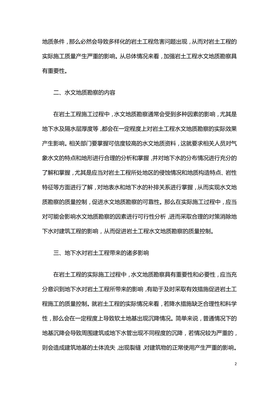 浅谈对岩土工程水文地质勘察的认识.doc_第2页