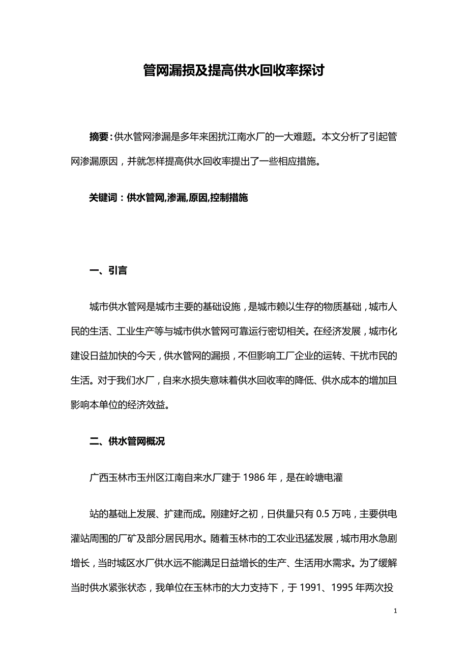 管网漏损及提高供水回收率探讨.doc_第1页