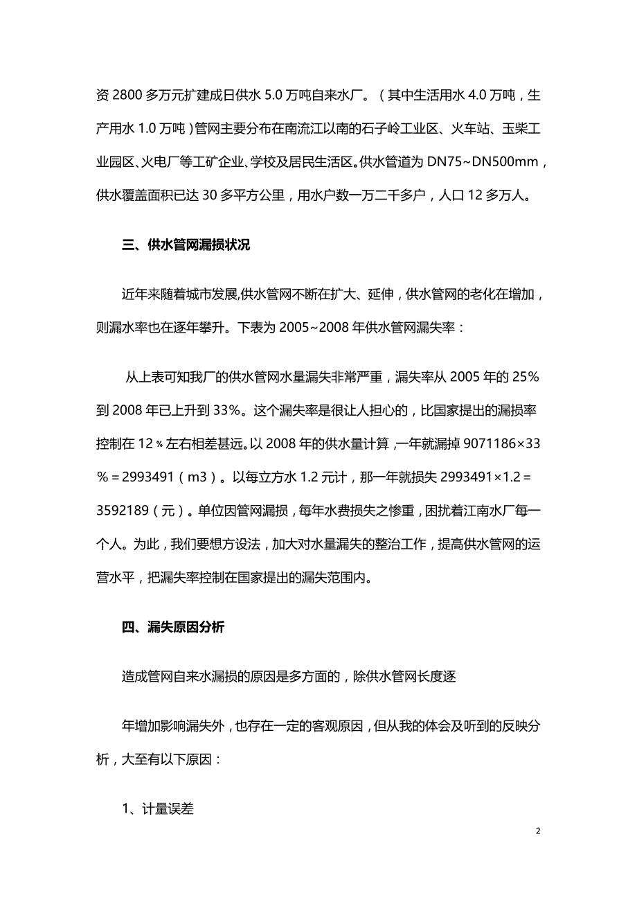 管网漏损及提高供水回收率探讨.doc_第2页