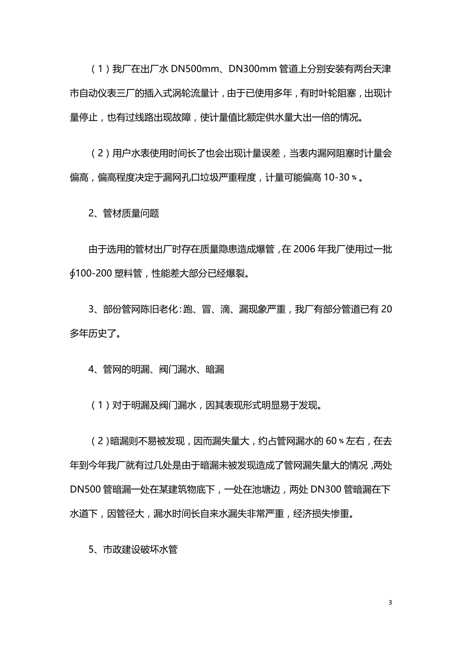 管网漏损及提高供水回收率探讨.doc_第3页