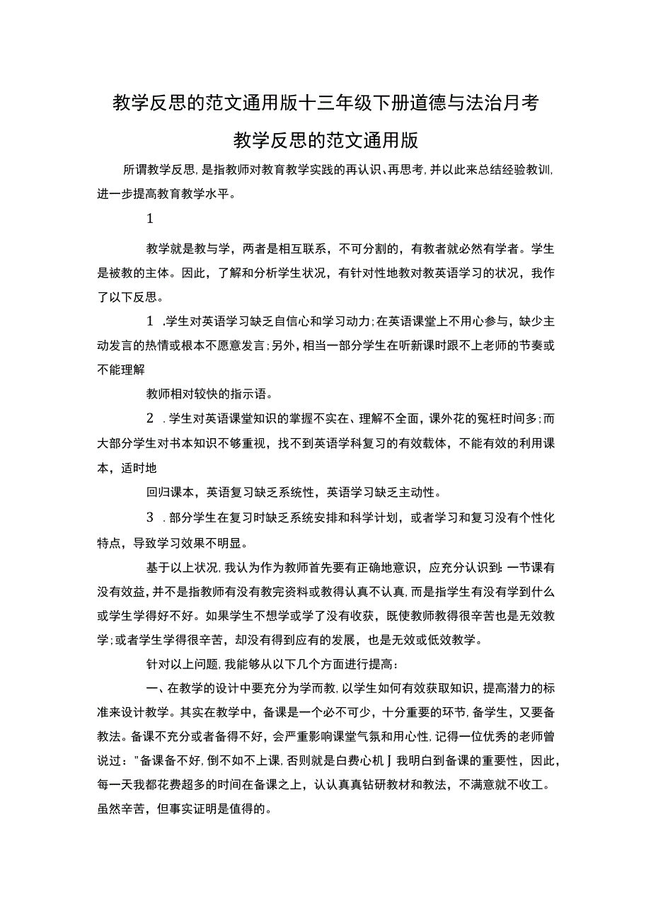 教学反思的范文通用版+三年级下册道德与法治月考.docx_第1页