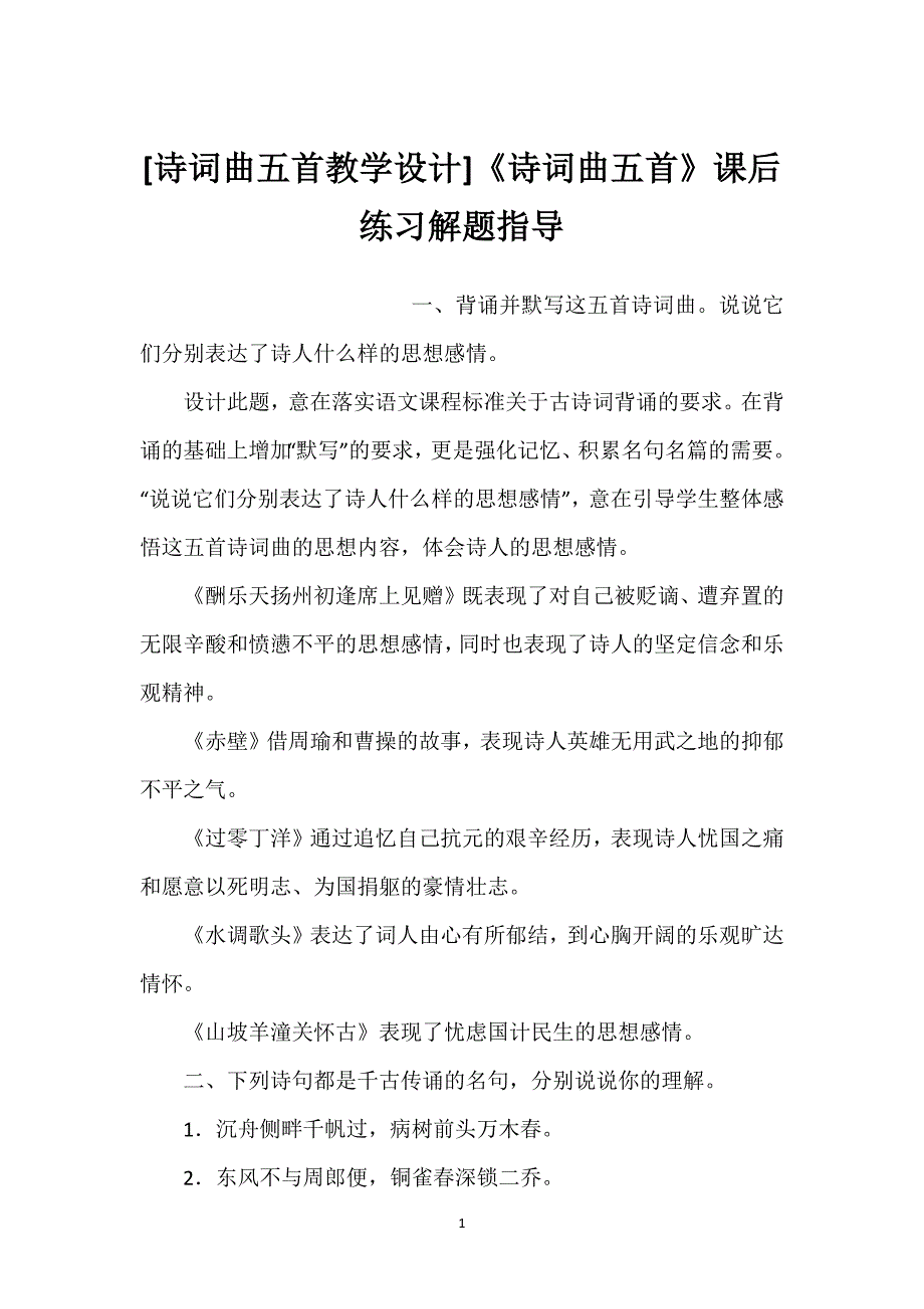 [诗词曲五首教学设计]《诗词曲五首》课后练习解题指导.docx_第1页