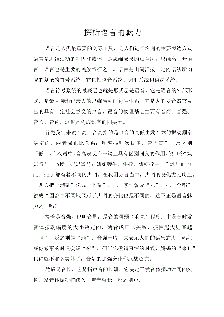 探析语言的魅力.docx_第1页