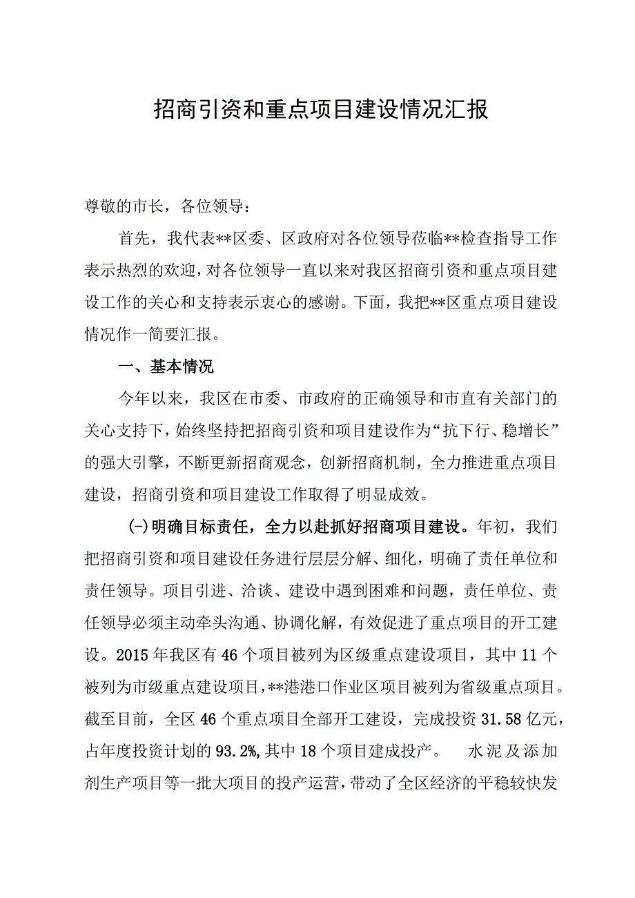 招商引资和重点项目建设情况汇报.docx_第1页