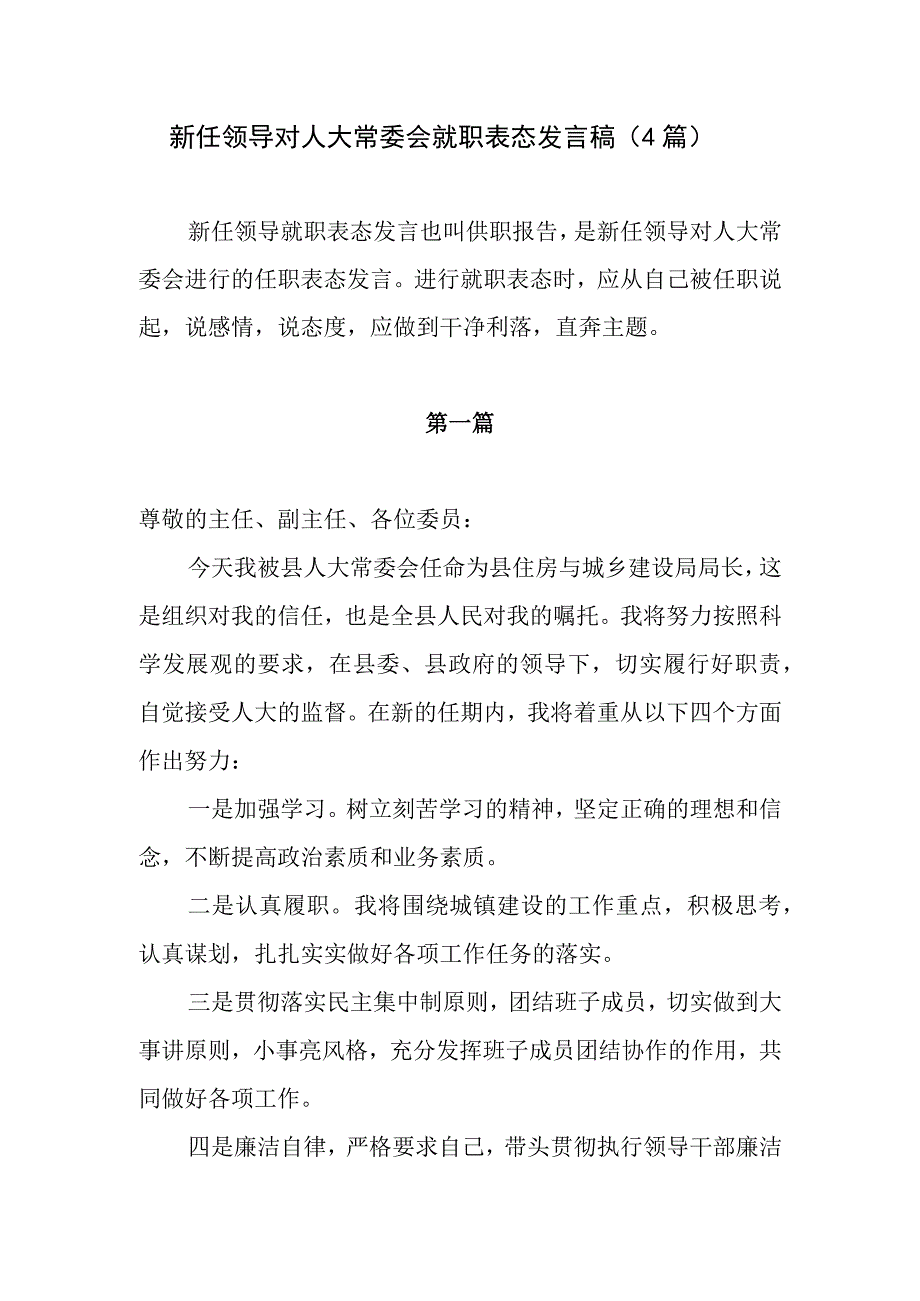 新任领导对人大常委会就职表态发言稿4篇.docx_第1页