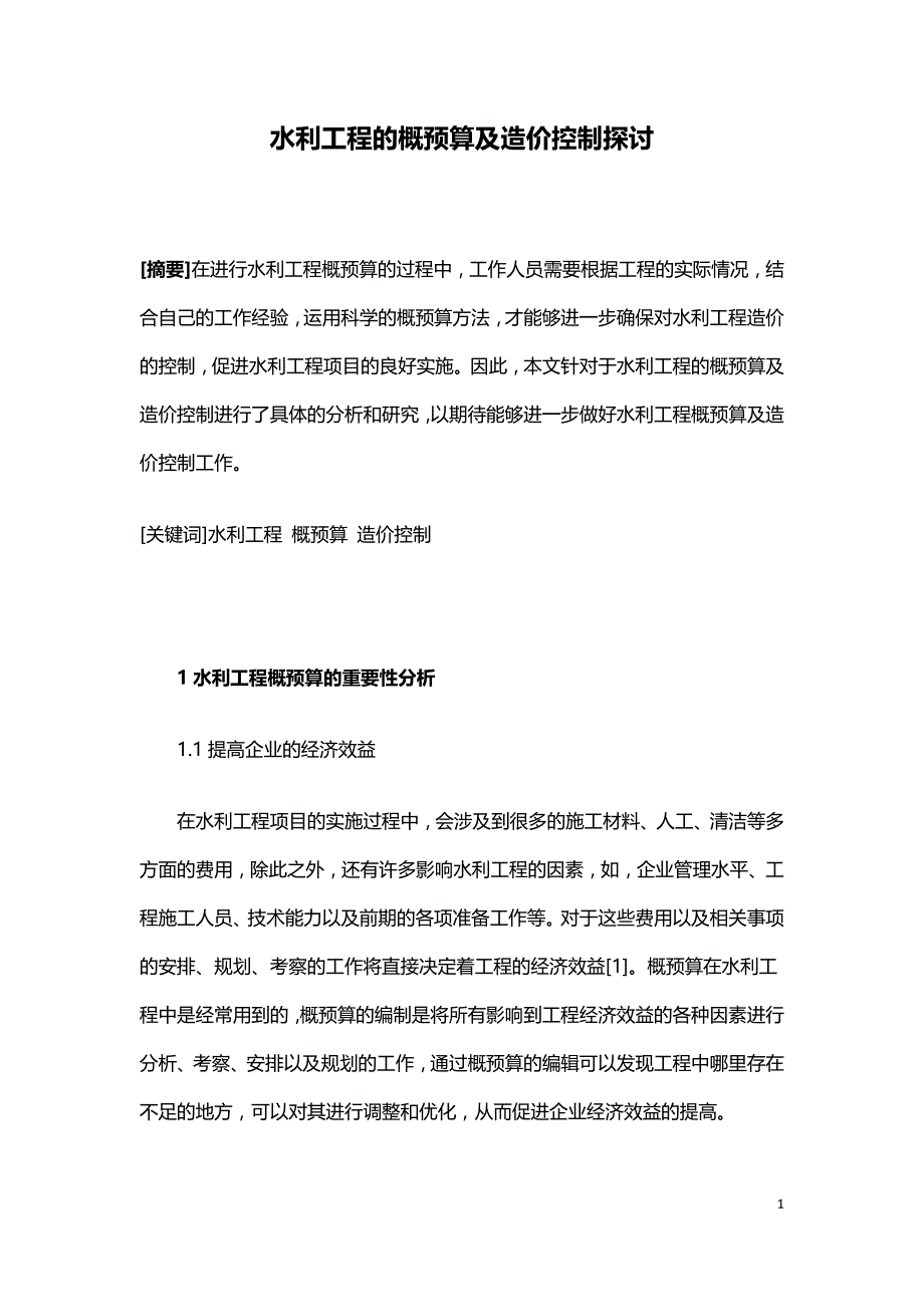 水利工程的概预算及造价控制探讨.doc_第1页