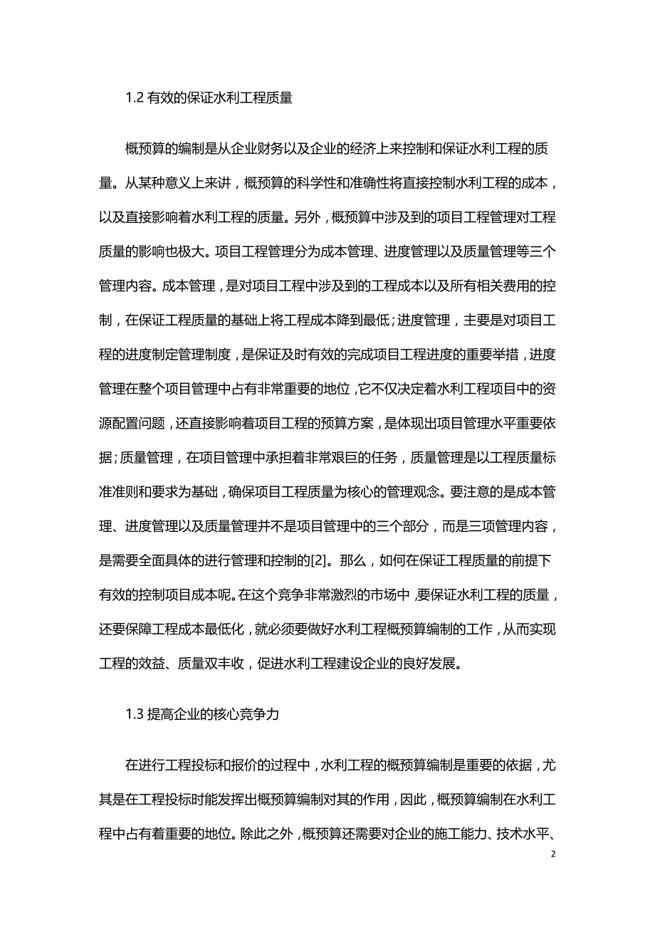 水利工程的概预算及造价控制探讨.doc_第2页