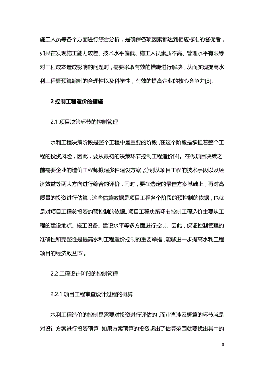 水利工程的概预算及造价控制探讨.doc_第3页