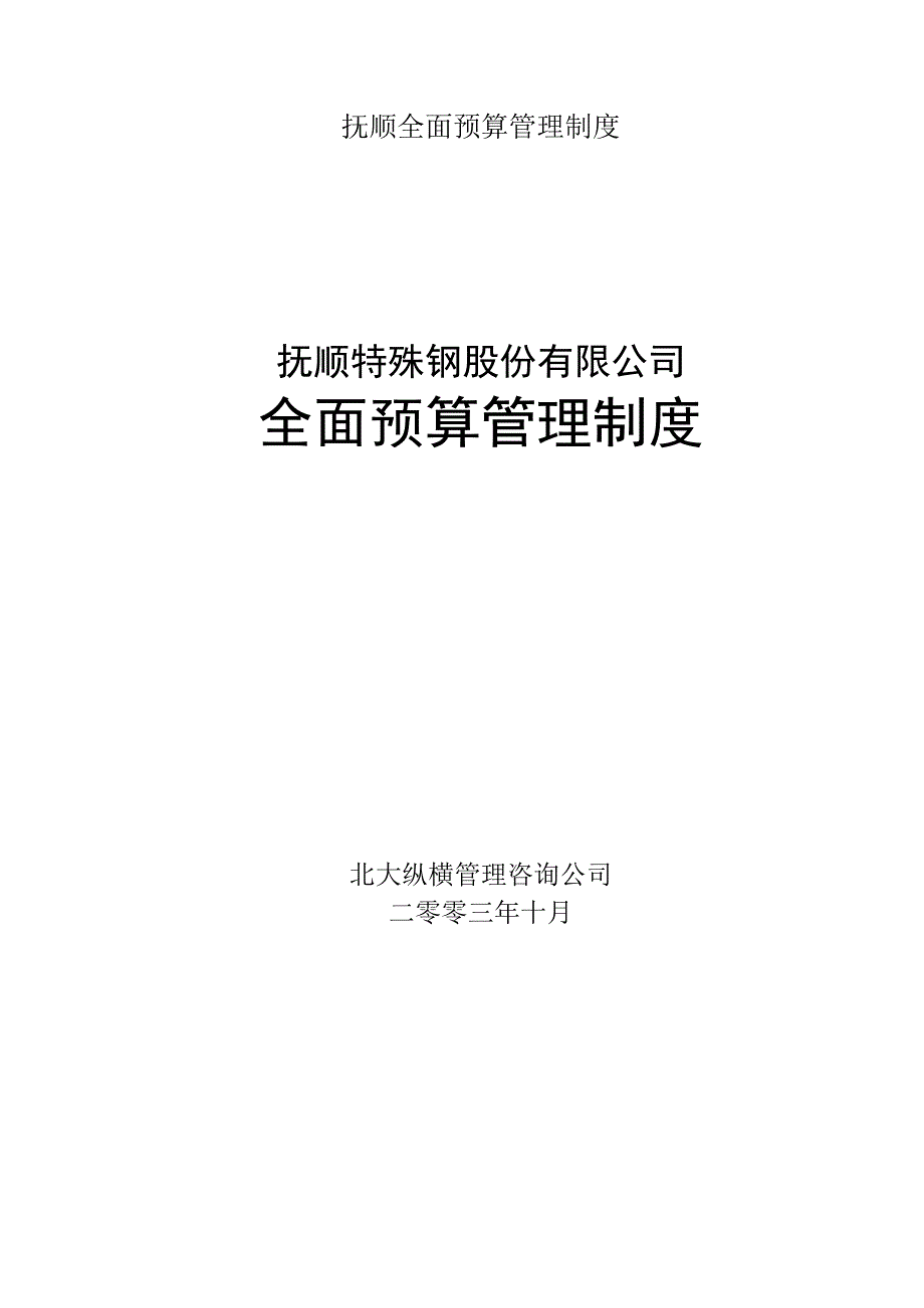 抚顺全面预算管理制度.docx_第1页