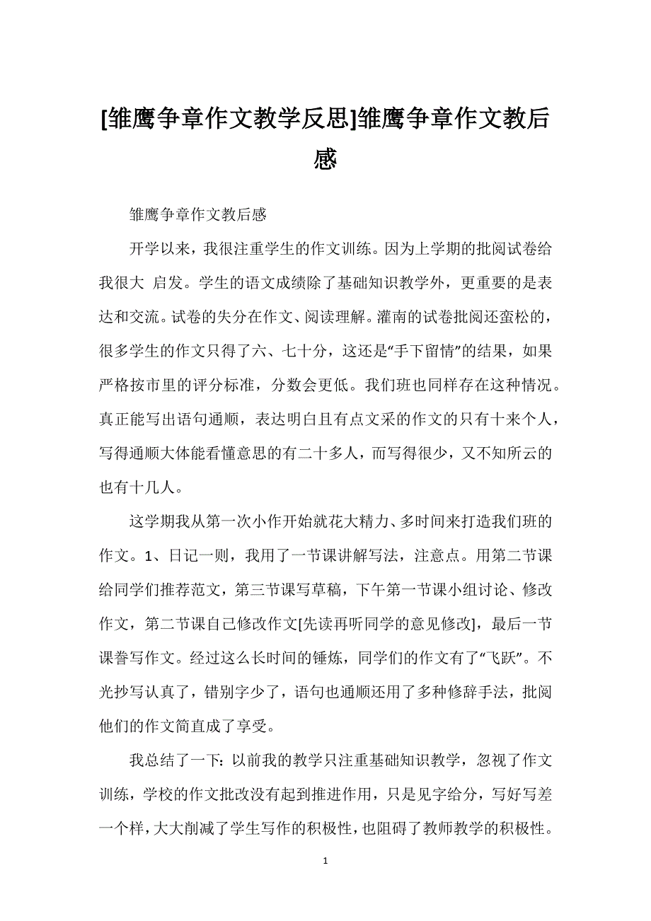 [雏鹰争章作文教学反思]雏鹰争章作文教后感.docx_第1页