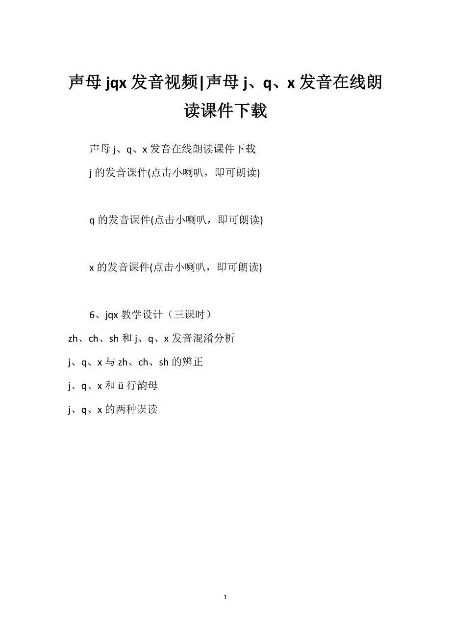 声母jqx发音视频-声母j、q、x发音在线朗读课件下载.docx_第1页