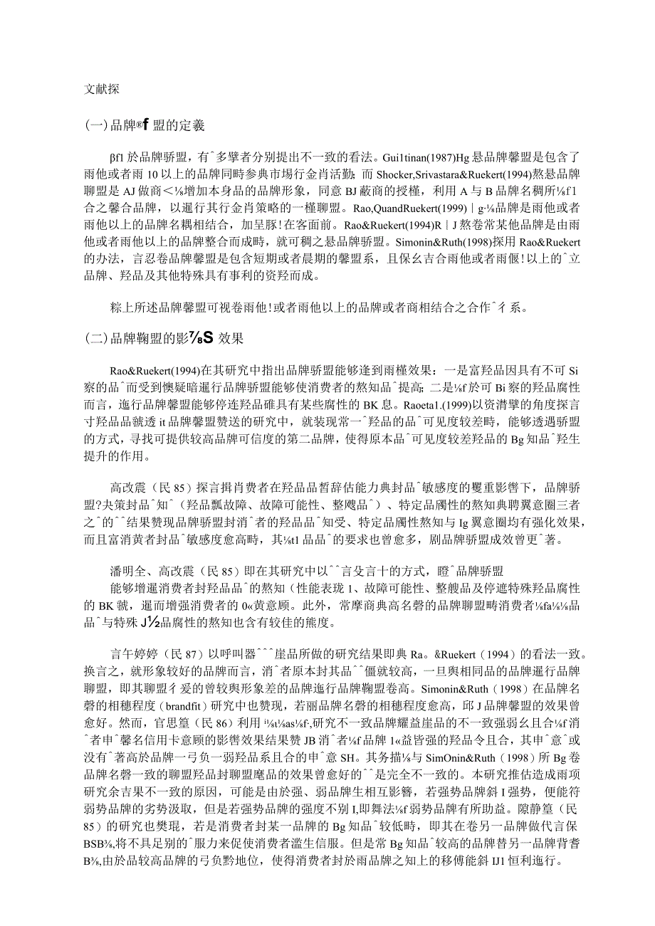 新产品透过品牌联盟建立品牌权益之研究doc免费下载.docx_第3页