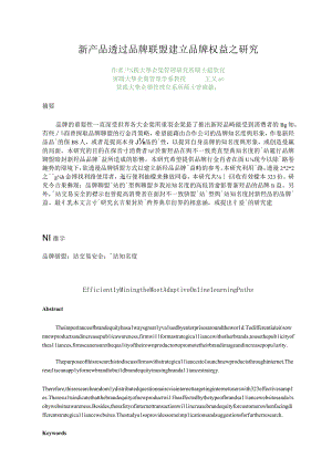 新产品透过品牌联盟建立品牌权益之研究doc免费下载.docx