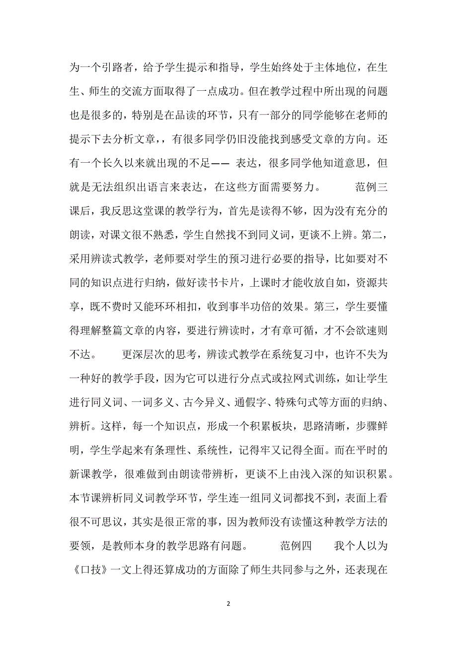 口技教学基础三音_《口技》教学反思6则.docx_第2页