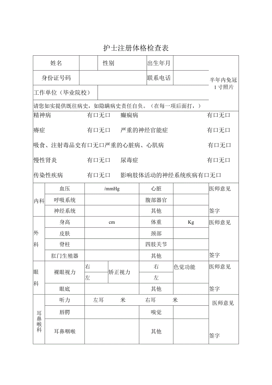 护士注册体检表模板.docx_第1页