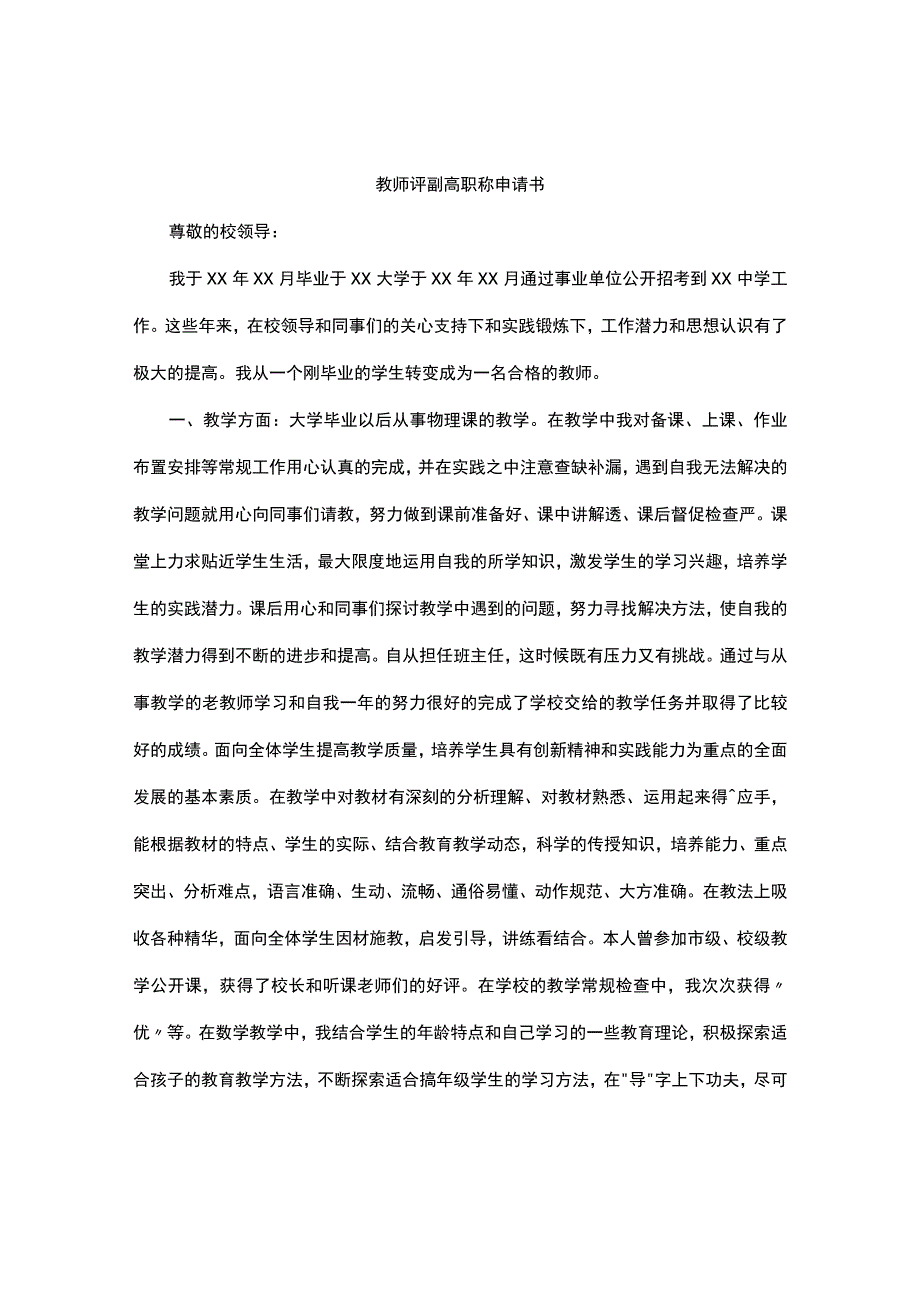 教师评副高职称申请书.docx_第1页