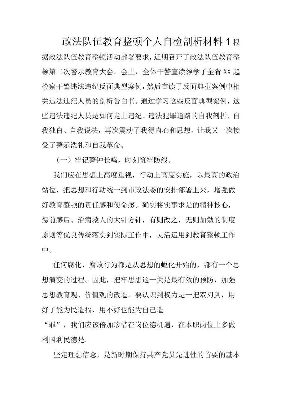 政法系统教育整顿个人剖析材料4篇.docx_第1页