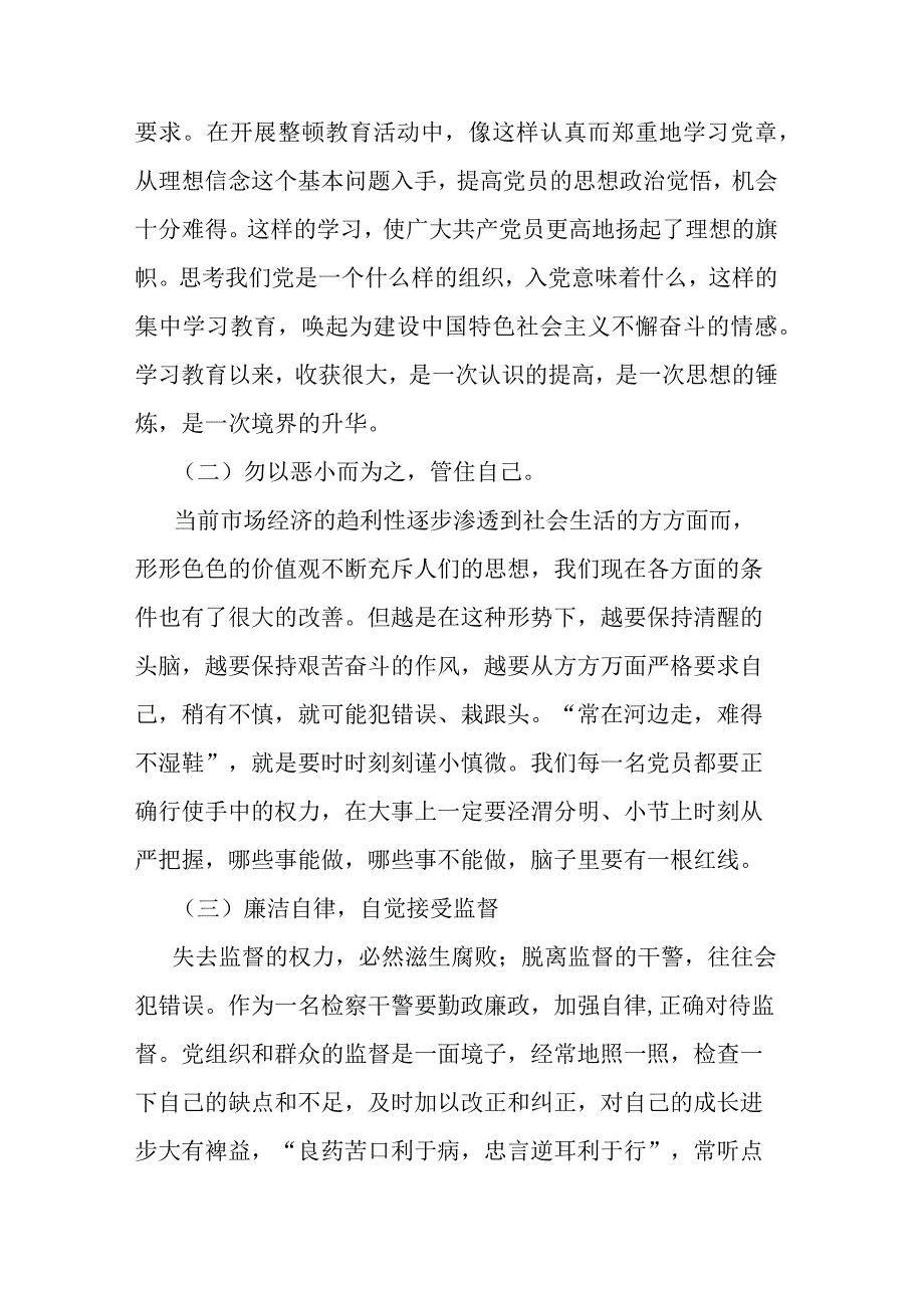 政法系统教育整顿个人剖析材料4篇.docx_第2页