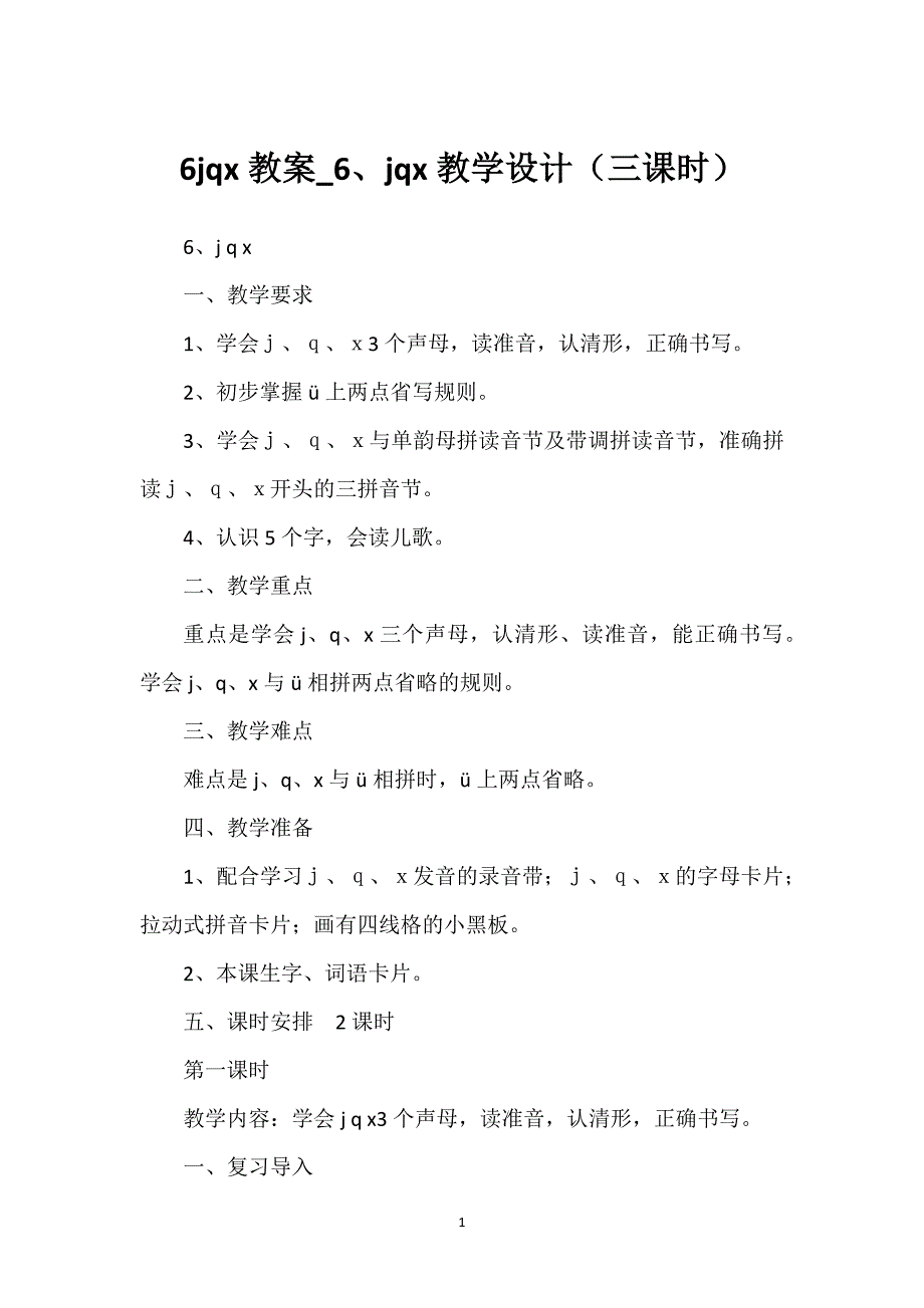 6jqx教案_6、jqx教学设计（三课时）.docx_第1页