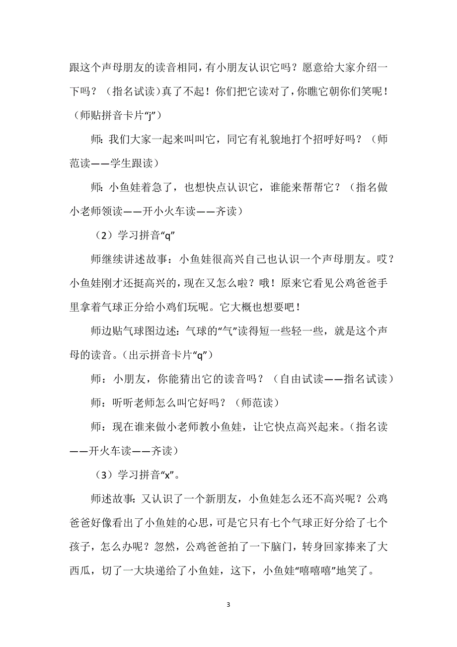 6jqx教案_6、jqx教学设计（三课时）.docx_第3页