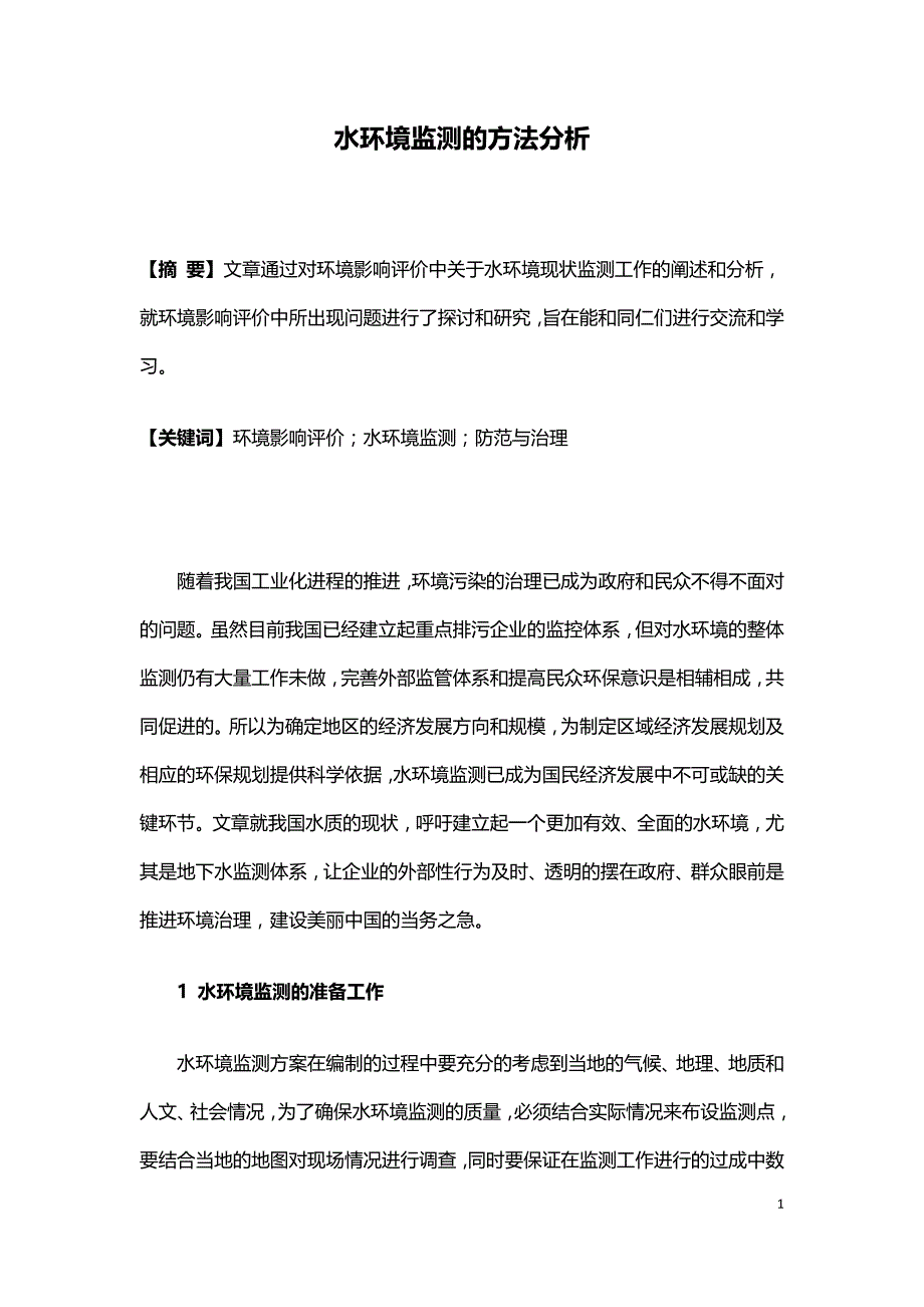 水环境监测的方法分析.doc_第1页