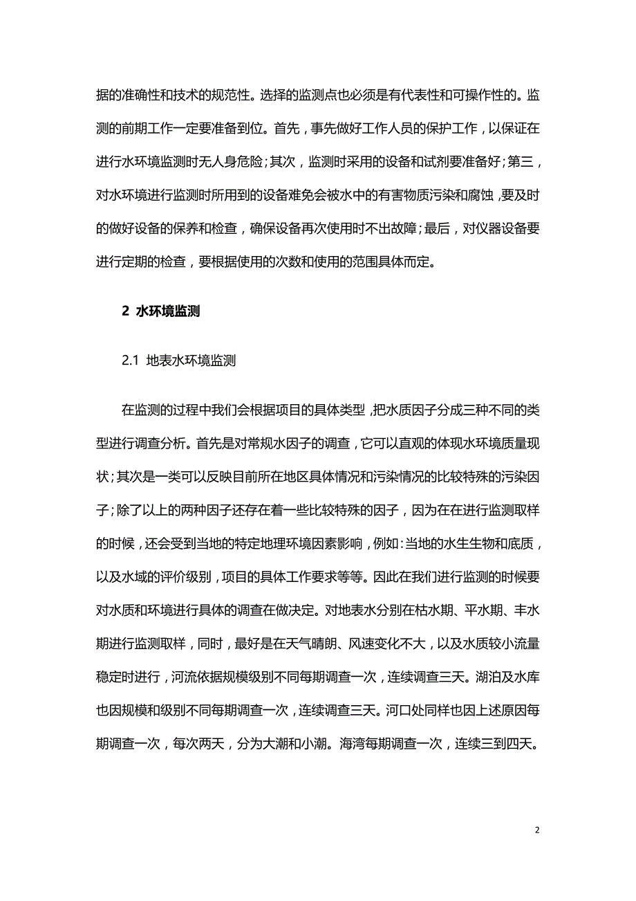 水环境监测的方法分析.doc_第2页