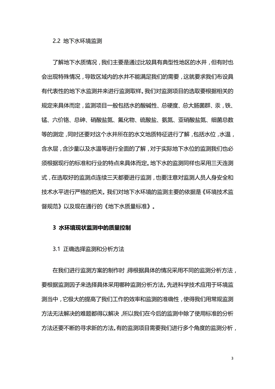 水环境监测的方法分析.doc_第3页