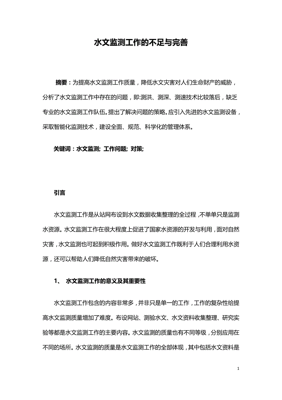 水文监测工作的不足与完善.doc_第1页