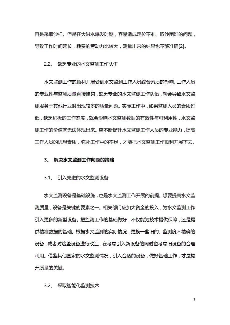 水文监测工作的不足与完善.doc_第3页