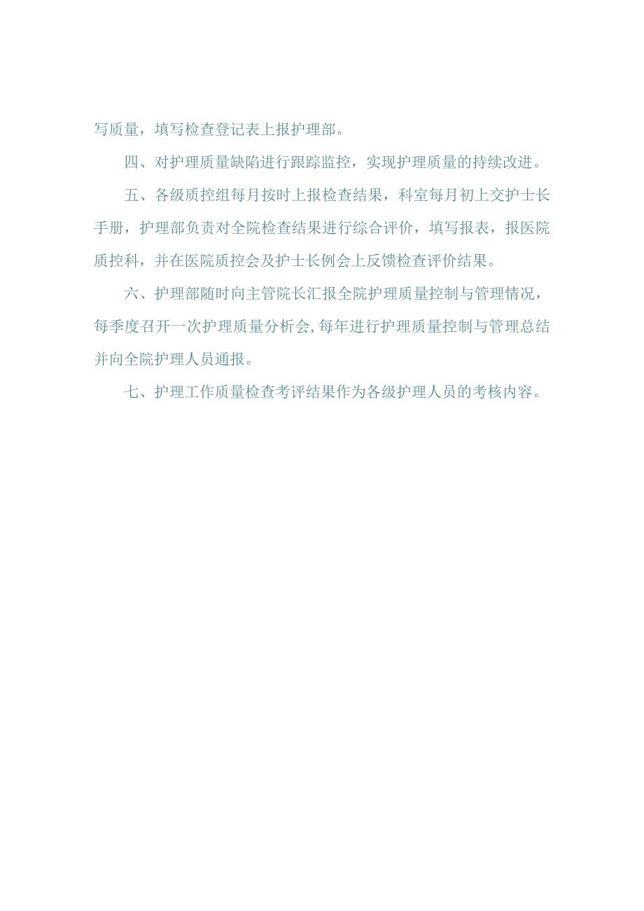 护理质量管理制度.docx_第2页