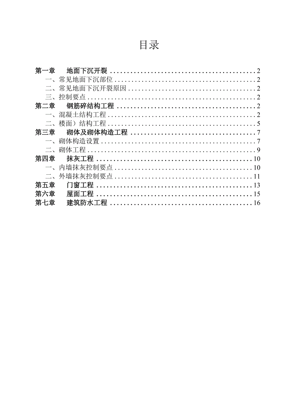 教工住宅施工质量常见问题专项治理方案.docx_第2页