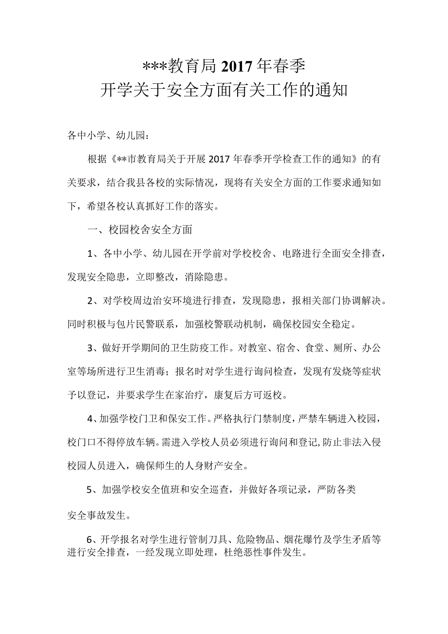 教育局春季开学关于安全方面有关工作的通知.docx_第1页