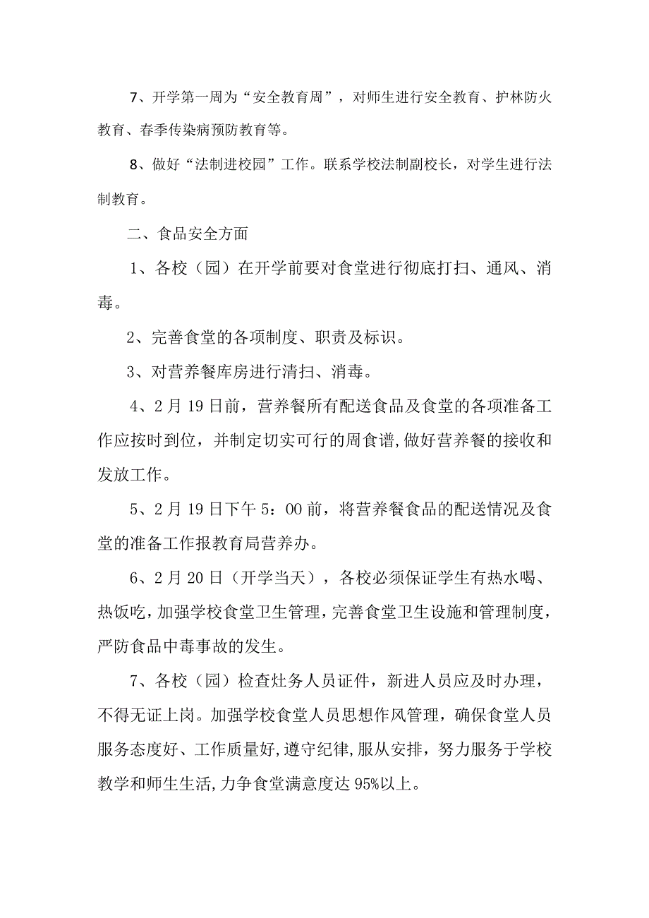 教育局春季开学关于安全方面有关工作的通知.docx_第2页