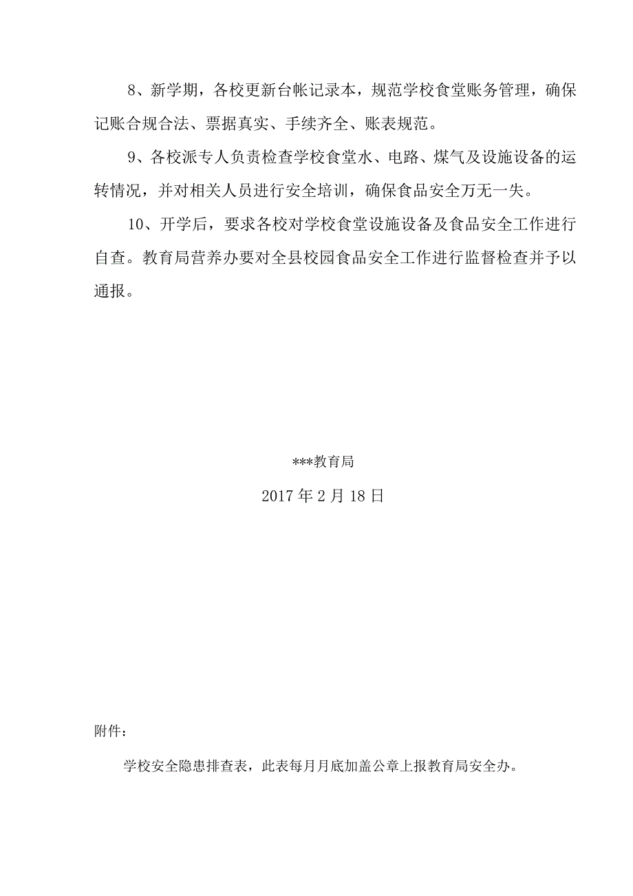 教育局春季开学关于安全方面有关工作的通知.docx_第3页