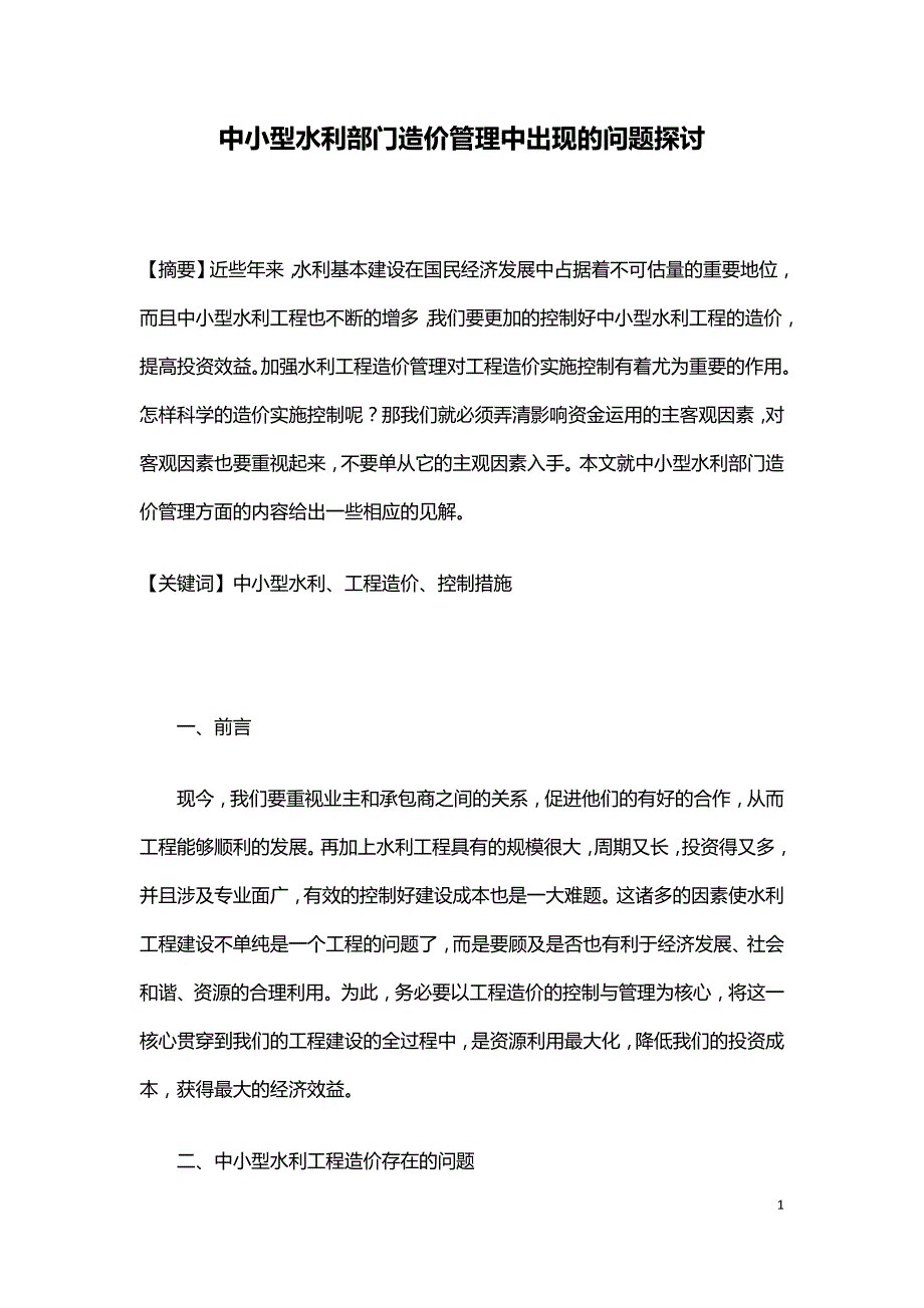 中小型水利部门造价管理中出现的问题探讨.doc_第1页