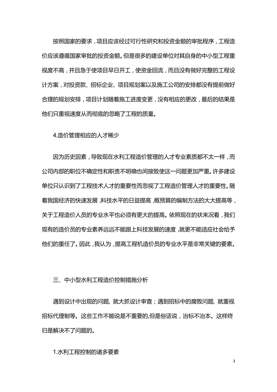 中小型水利部门造价管理中出现的问题探讨.doc_第3页