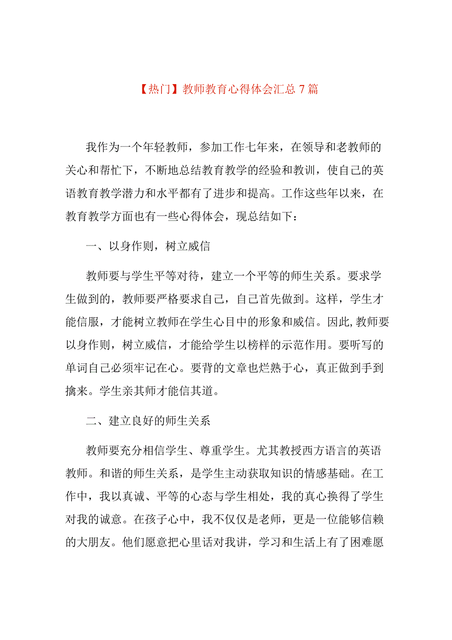 教师教育心得体会汇总7篇.docx_第1页