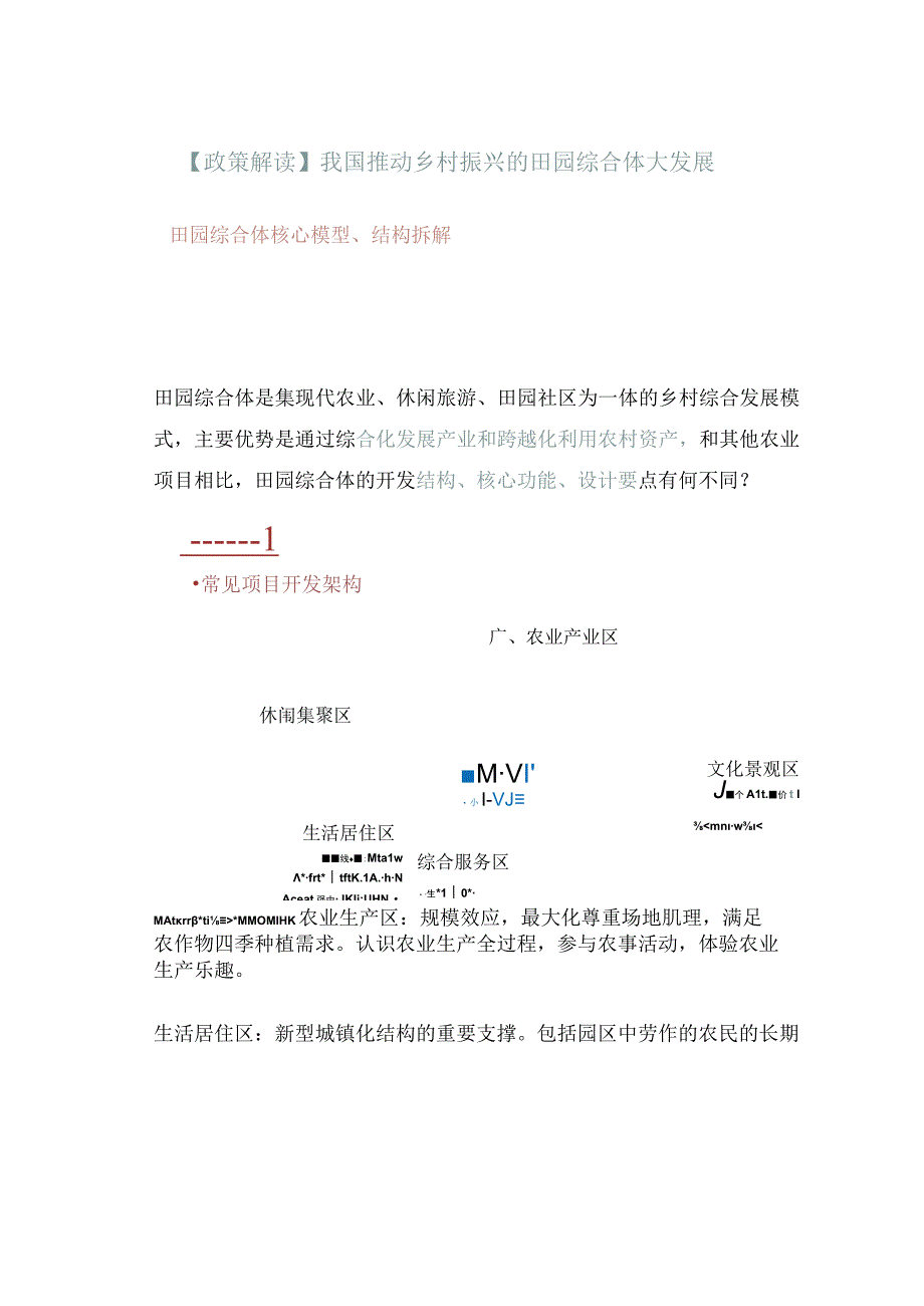 政策解读我国推动乡村振兴的田园综合体大发展.docx_第1页