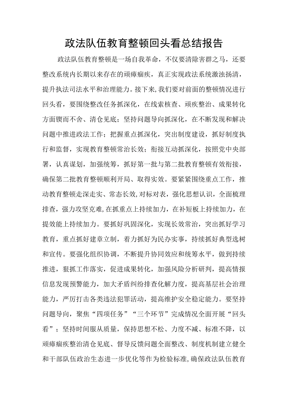 政法队伍教育整顿回头看总结报告3.docx_第1页