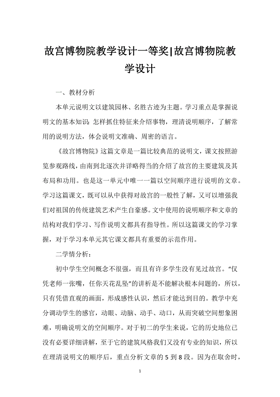 故宫博物院教学设计一等奖-故宫博物院教学设计.docx_第1页