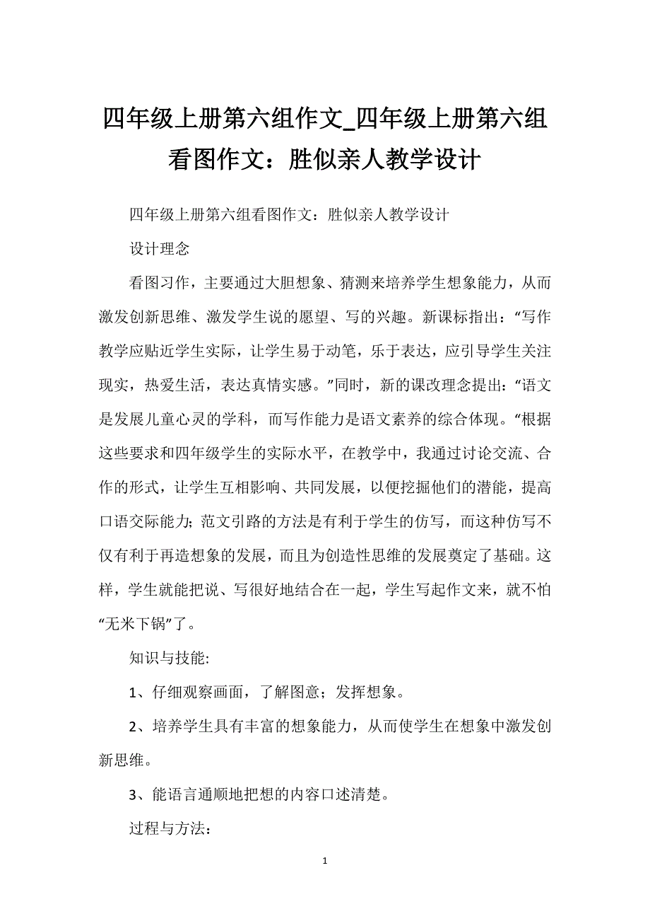 四年级上册第六组作文_四年级上册第六组看图作文：胜似亲人教学设计.docx_第1页